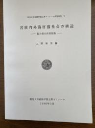 若狭内外海村落社会の構造 : 福井県小浜市堅海