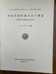 対馬南部村落社会の構造 : 長崎県下県郡厳原町久根浜