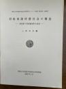 対馬南部村落社会の構造 : 長崎県下県郡厳原町久根浜