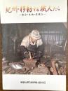 紀州・移動する職人たち : 鍛冶・木地・炭焼き