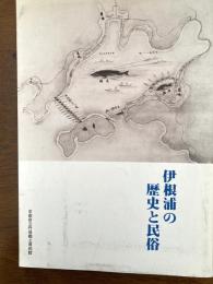 伊根浦の歴史と民俗