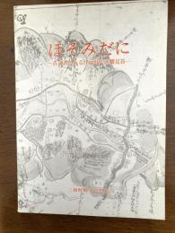 ほそみだに（古文書にみる江戸時代の細見谷）