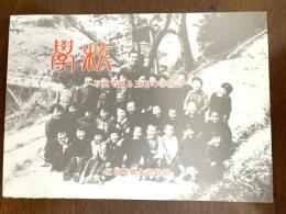 学校　写真で綴る三和の学校誌