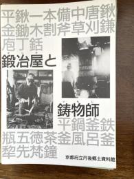 鍛冶屋と鋳物師