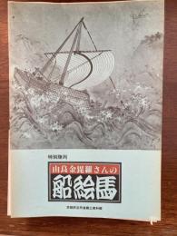 由良金毘羅さんの船絵馬 : 特別陳列