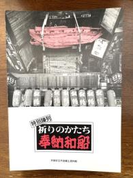 祈りのかたち : 奉納和船