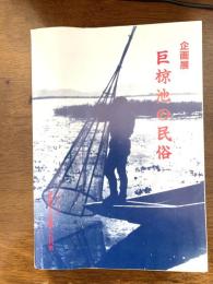 巨椋池の民俗 : 企画展