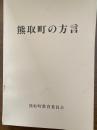 熊取町の方言