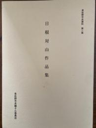 日根対山作品集