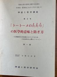 神道と医学講座「トートーメのたたり」の医学的意味と防ぎ方