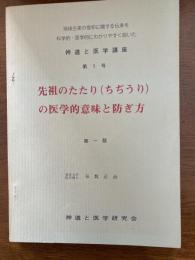 神道と医学講座　先祖のたたり(ちぢうり)の医学的意味と防ぎ方