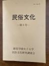 民俗文化 鹿児島県大島郡龍郷町中勝調査報告