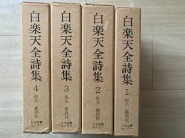 白楽天全詩集