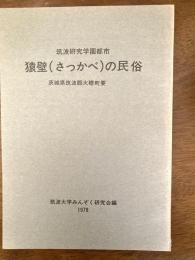 筑波研究学園都市猿壁 (さっかべ) の民俗 : 茨城県筑波郡大穂町要