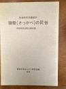筑波研究学園都市猿壁 (さっかべ) の民俗 : 茨城県筑波郡大穂町要