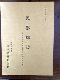民俗採訪　　福井県遠敷郡名田庄村納田終・坂本