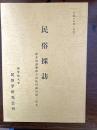 民俗採訪　　福井県遠敷郡名田庄村納田終・坂本