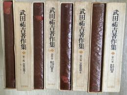 武田祐吉著作集