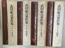 武田祐吉著作集