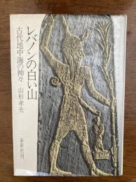 レバノンの白い山 : 古代地中海の神々