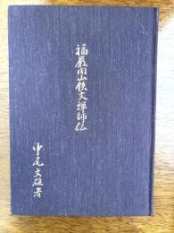 福巌開山鉄文禅師伝