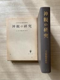 神観の研究 : 小田切信男博士感謝記念論文集