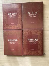 聖書の世界　別巻