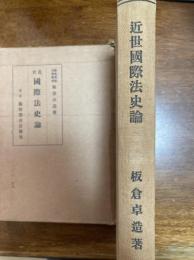 近世国際法史論