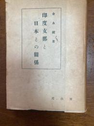 印度支那と日本との関係