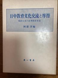 日中教育文化交流と摩擦 : 戦前日本の在華教育事業
