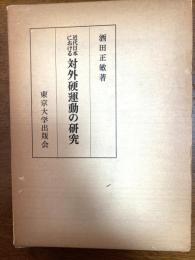 近代日本における対外硬運動の研究