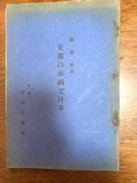 支那の赤禍と日本