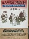 文人外交官の明治日本 : 中国初代駐日公使団の異文化体験