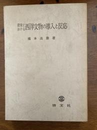 清末における西洋文物の導入と反応