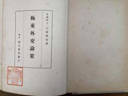極東外交論策