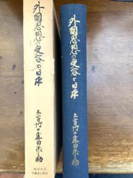 外国思想の受容と日本 : 思想史的考察