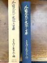外国思想の受容と日本 : 思想史的考察