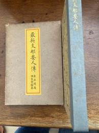 最新支那要人伝