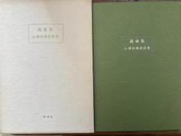 露滴集 : 小沢政雄訳詩集