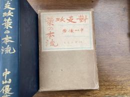 対支政策の本流 : 日本・東洋及今日の世紀