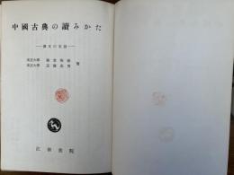 中国古典の読みかた : 漢文の文法