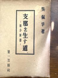 支那を生す道 : 循分新書