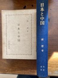 日本と中国