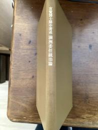 満州委任統治論　　　明治38年刊