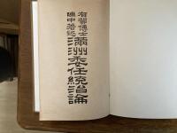 満州委任統治論　　　明治38年刊