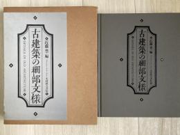 古建築の細部文様