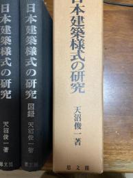 日本建築様式の研究