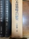 日本建築様式の研究