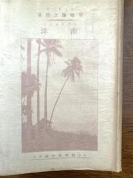 南洋 : 地理教育参考資料