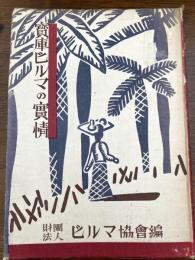 寳庫ビルマの實情